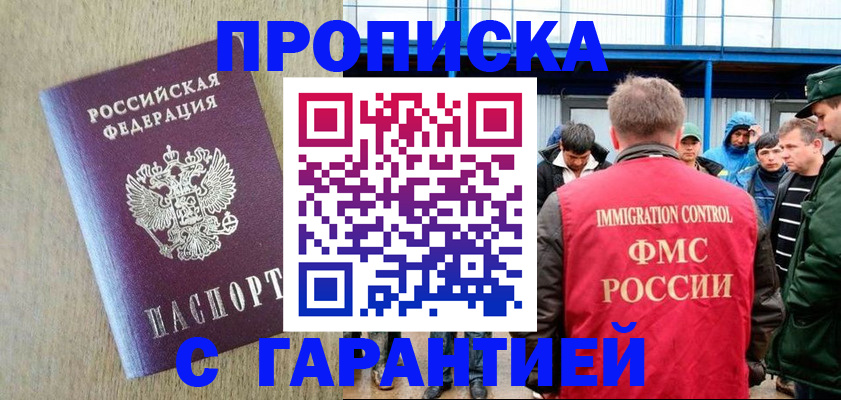 купить прописку в Дудинке